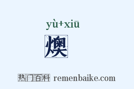 燠烋是什么意思的图片